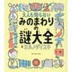 大人も知らないみのまわりの謎大全 [単行本]