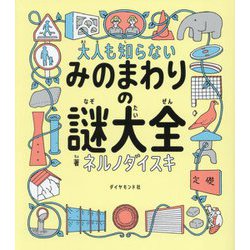 大人も知らないみのまわりの謎大全 [単行本]