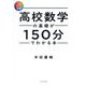高校数学の基礎が150分でわかる本―フルカラー図解 [単行本]