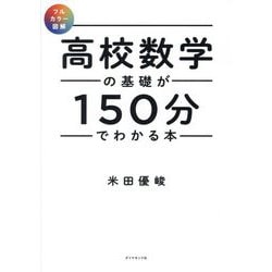 高校数学の基礎が150分でわかる本―フルカラー図解 [単行本]