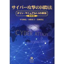 サイバー攻撃の国際法【増補版】－タリン・マニュアル2.0の解説 [全集叢書]