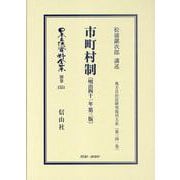 市町村制〔明治41年第3版〕－地方自治法研究復刊大系〔第341巻〕(日本立法資料全集別巻<1551>) [全集叢書]