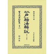 改正戸籍法解説〔第二分冊〕(日本立法資料全集別巻<1377>) [全集叢書]