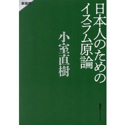 日本人のためのイスラム原論 新装版 [単行本]