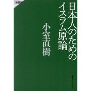 日本人のためのイスラム原論 新装版 [単行本]
