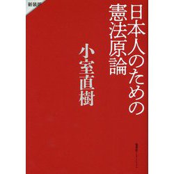 日本人のための憲法原論 新装版 [単行本]