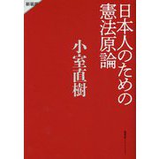 日本人のための憲法原論 新装版 [単行本]