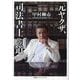 元ヤクザ、司法書士への道 [単行本]