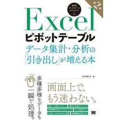 Excelピボットテーブル データ集計・分析の「引き出し」が増える本 第2版 [単行本]