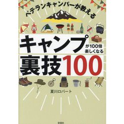 キャンプが100倍楽しくなる裏技100―ベテランキャンパーが教える [文庫]