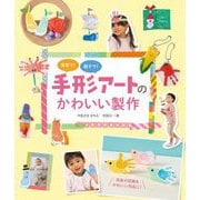 保育で!親子で!手形アートのかわいい製作 [単行本]