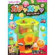 たのしい森のガチャガチャマシーンキット－くみたててあそぼう！カプセル6コつき [単行本]