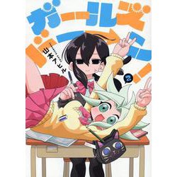 ガールズドーン！(2)(MeDu COMICS) [コミック]