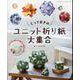 とっておきのユニット折り紙大集合（レディブティックシリーズ 号） [ムックその他]