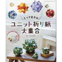 とっておきのユニット折り紙大集合（レディブティックシリーズ 号） [ムックその他]