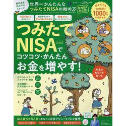 世界一かんたんなつみたてNISAの始め方 新NISA対応版（SHINYUSHA MOOK） [ムックその他]