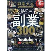 副業大全（100％ムックシリーズ） [ムックその他]