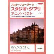 アルト・リコーダーでスタジオ・ジブリ/アニメ・ベスト [単行本]