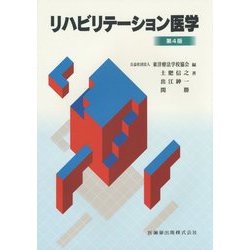 リハビリテーション医学 第4版 [全集叢書]