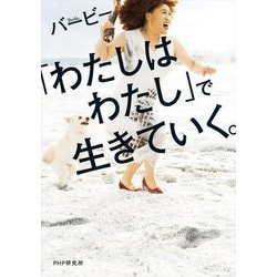 「わたしはわたし」で生きていく。 [単行本]