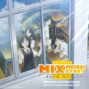 MIX MEISEI STORY ~二度目の夏、空の向こうへ~ オリジナル・サウンドトラック