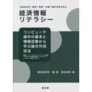 経済情報リテラシー―社会科学系(経済・経営・法律)論文作成を学ぶ コンピュータ操作の基本と情報収集から学ぶ論文作成技法 [単行本]