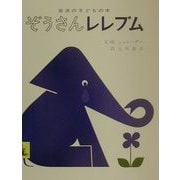 ぞうさんレレブム（岩波の子どもの本） [絵本]