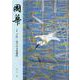 國華　１５３１号 [図鑑]