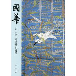 國華　１５３１号 [図鑑]