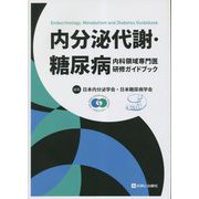 内分泌代謝・糖尿病―内科領域専門医研修ガイドブック [単行本]