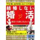 結婚しない婚活(ミリオンムック<49>) [ムックその他]