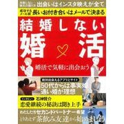 結婚しない婚活(ミリオンムック<49>) [ムックその他]