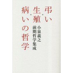 弔い・生殖・病いの哲学―小泉義之前期哲学集成 [単行本]