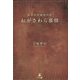 世界自然遺産の島 おがさわら慕情 [単行本]