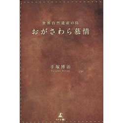 世界自然遺産の島 おがさわら慕情 [単行本]