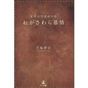 世界自然遺産の島 おがさわら慕情 [単行本]