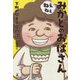 ねぇねぇみかどのおばさん―下町の駄菓子屋物語 [単行本]