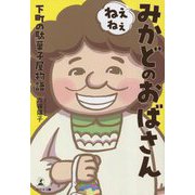 ねぇねぇみかどのおばさん―下町の駄菓子屋物語 [単行本]