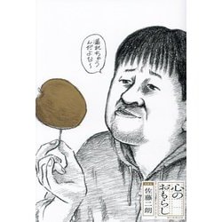 心のおもらし [単行本]