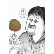 心のおもらし [単行本]