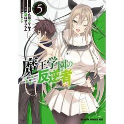 魔王学園の反逆者　5 ～人類初の魔王候補、眷属少女と王座を目指して成り上がる～(ドラゴンコミックスエイジ) [コミック]