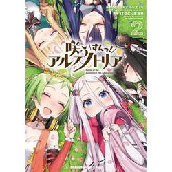 咲う アルスノトリア すんっ！ 2<2>(ドラゴンコミックスエイジ) [コミック]