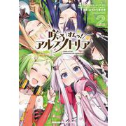 咲う アルスノトリア すんっ！ 2<2>(ドラゴンコミックスエイジ) [コミック]