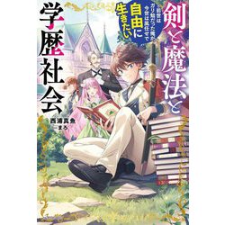 剣と魔法と学歴社会―前世はガリ勉だった俺が、今世は風任せで自由に生きたい(カドカワBOOKS) [単行本]