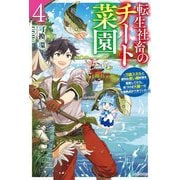 転生社畜のチート菜園〈4〉―万能スキルと便利な使い魔妖精を駆使してたら、気づけば大陸一の生産拠点ができていた(カドカワBOOKS) [単行本]