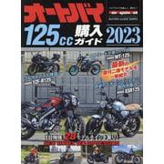 オートバイ125cc購入ガイド 2023（Motor Magazine Mook） [ムックその他]