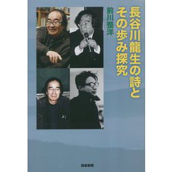 長谷川龍生の詩とその歩み探究 [単行本]