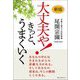大丈夫や!きっと、うまくいく 新版 [単行本]