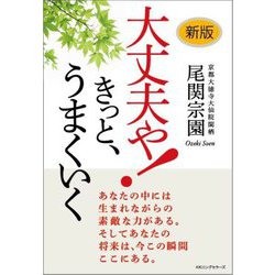 大丈夫や!きっと、うまくいく 新版 [単行本]