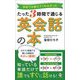たった3時間で通じる英会話の本―学校では教えてくれなかった(ロング新書) [新書]